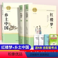 [正版]乡土中国红楼梦原著高中版费孝通和曹雪芹无删减完整版高中生语文必读课外书阅读名著文学书籍南方社人民文学出版社高一