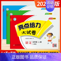 [2024秋大试卷]语文+数学+英语 5上3本 江苏版 小学五年级 [正版]2024秋季新版小学亮点给力大试卷提优课时作
