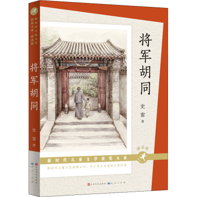 正版新书]将军胡同 朗读版史雷 著9787501618033