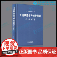 自营 普速铁路信号维护规则 技术标准 铁总运[2015]238号 新版本 15113.4471中国铁道出版社
