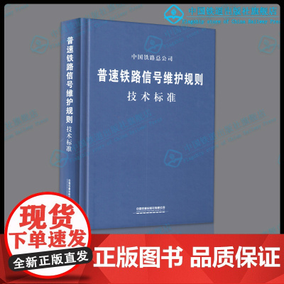 自营 普速铁路信号维护规则 技术标准 铁总运[2015]238号 新版本 15113.4471中国铁道出版社