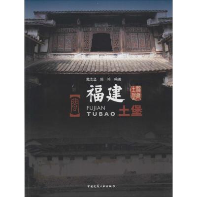正版新书]福建土堡无9787112158188