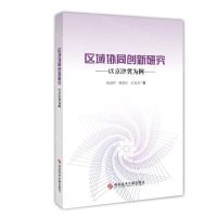 [N]区域协同创新研究(以京津冀为例)-9787518997657