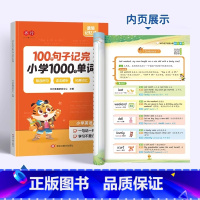 小学100个句子记1000个单词 [正版]100个句子记完小学1000个单词三四五六年级学生英语速记通1-6年级课内外同