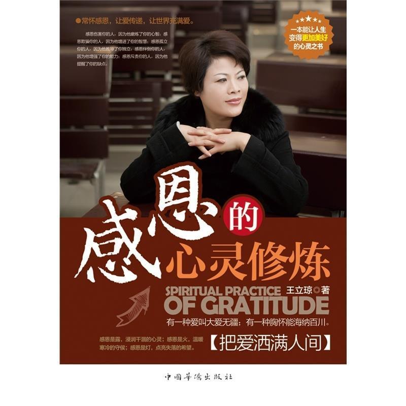 正版新书]感恩的心灵修炼:把爱洒满人间(打造优秀员工,卓越团