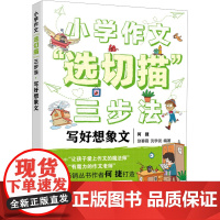 小学作文"选切描"三步法 写好想象文 何捷,赵春霞,沈学武 编 小学教辅文教 正版图书籍 化学工业出版社