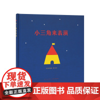 《小三角来表演》认识形状 读小库低幼绘本无字书 婴幼儿启蒙认知绘本 亲子游戏书 0-3岁 3-6岁宝宝早教益智儿童绘本
