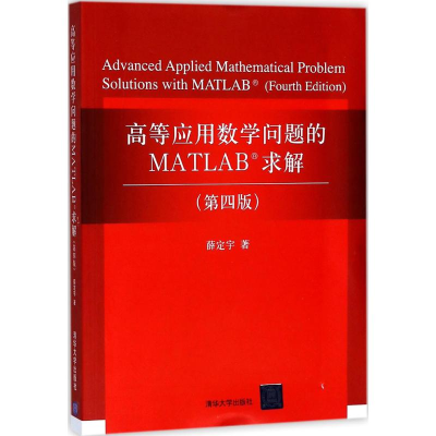 [M]高等应用数学问题的MATLAB求解-9787302491262