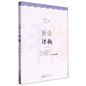 [N]新读评梅-9787203129356