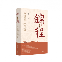 音像锦程:中国丝绸与丝绸之路(修订本)(精装)赵丰