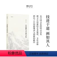 [正版]湖山艺丛:中国画与中国文化 童中焘先生谈论中国画与中国文化关系的专集 中国画笔墨入门的重要参考艺术书法绘画理论