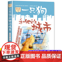 一只狗和他的城市 常新港动物励志小说儿童文学大奖作家书籍书6-10岁以上读物故事书春风文艺出版社