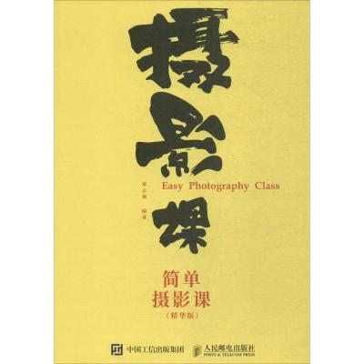 正版新书]简单摄影课(精华版)郑志强9787115466174