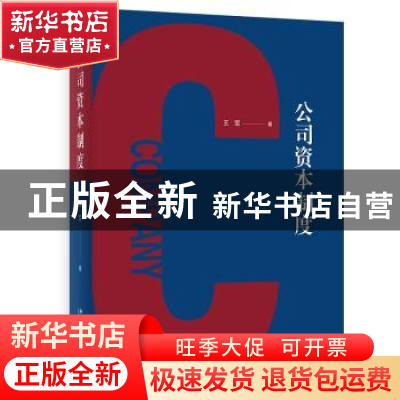 正版 公司资本制度 王军 北京大学出版社 9787301327845 书籍
