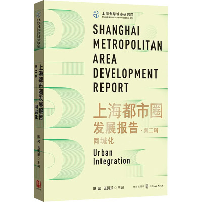 上海都市圈发展报告·第2辑 同城化