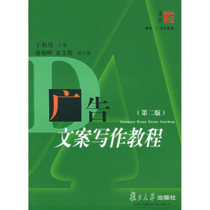 [M]广告文案写作教程(第2版)-9787309047592