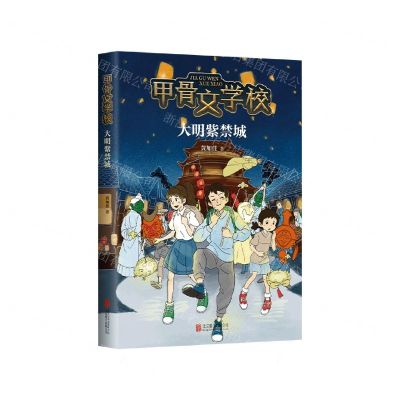 [N]甲骨文学校(大明紫禁城)-9787559651556