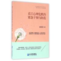 正版新书]员工心理危机的紧急干预与防范赵秀娟9787516412787