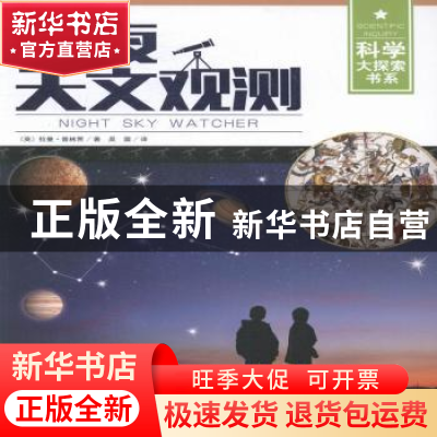 正版 黑夜天文观测 (英)拉曼·普林贾著 湖南少年儿童出版社 97875