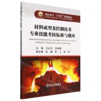 [N]材料成型及控制技术专业技能考核标准与题库(高职高专十四五规划教材)-9787502493783