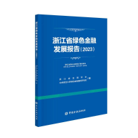 正版新书]浙江省绿色金融发展报告(2023)浙江省金融学会 等编 著