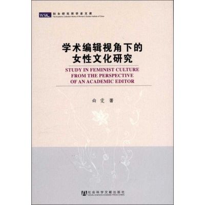 [N]学术编辑视角下的女性文化研究-9787509733615