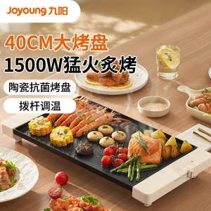 九阳(Joyoung)电烤盘烤肉盘烤肉锅家用多功能电烤炉大容量大功率轻油少烟烤肉机JK4025-VK123
