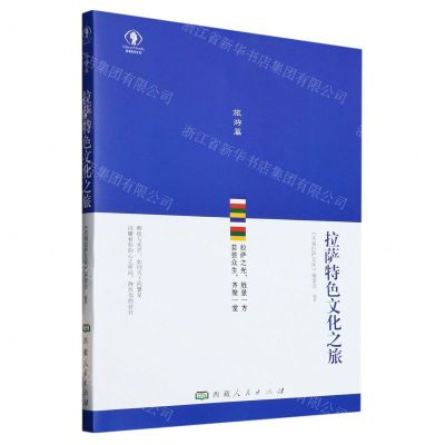 [N]拉萨特色文化之旅/幸福拉萨文库-9787223070409