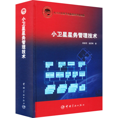 [M]小卫星星务管理技术-9787515907949