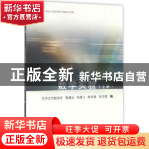 正版 数学实验:上册 陈雄达[等]编 同济大学出版社 9787560864341