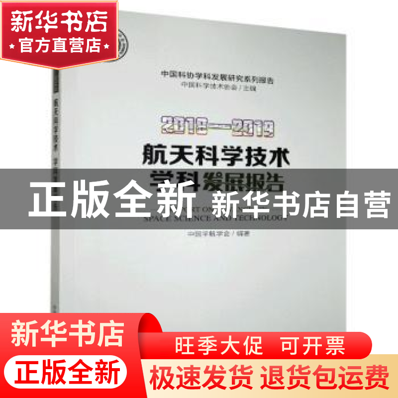 正版 2018-2019航天科学技术学科发展报告/中国科协学科发展研究