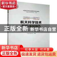 正版 2018-2019航天科学技术学科发展报告/中国科协学科发展研究