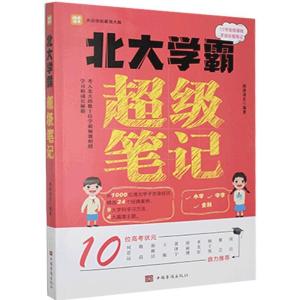 正版新书]北大学霸笔记:考入北大的数十位学霸倾囊相授学习和成
