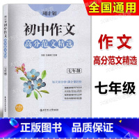 [正版]周计划初中作文高分范文精选 七年级/7年级全一册上下册 初一语文作文专项训练辅导每日十分钟作文很轻松