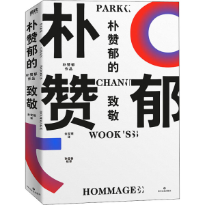 醉染图书朴赞郁的致敬9787541160073