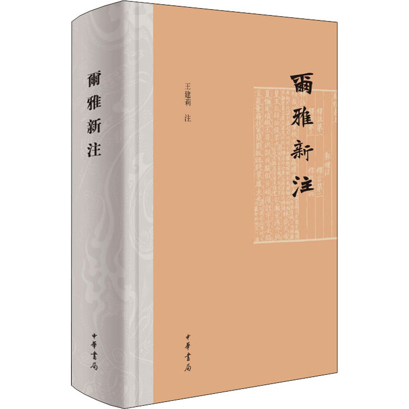 [M]尔雅新注 王建莉 -9787101152517