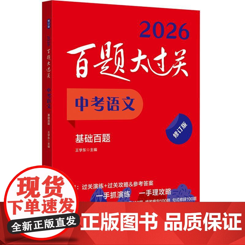 2025百题大过关 中考语文 基础百题 修订版中考语文基础知识作文阅读理解专项训练 初中七八九初一二三年级复习教辅考点总