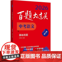 2025百题大过关 中考语文 基础百题 修订版中考语文基础知识作文阅读理解专项训练 初中七八九初一二三年级复习教辅考点总
