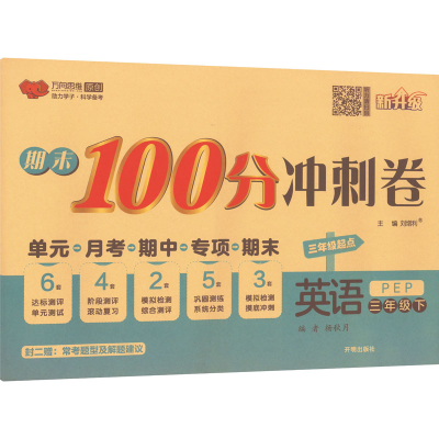 醉染图书期末100分冲刺卷 英语 3年级下 PEP9787513152686