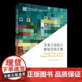 儿童言语语言康复实用手册 中国听力语言康复研究中心主编