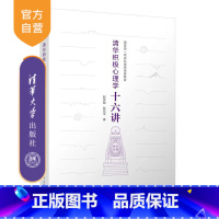 理科 [正版]新书 清华积极心理学十六讲 赵昱鲲、彭凯平 清华大学积极心理学课程精华,当代中国人的积极心理