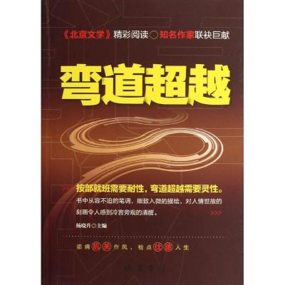 正版新书]弯道超越杨晓升9787512008519