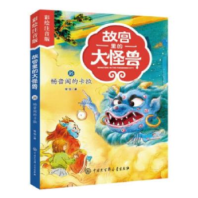正版新书]故宫里的大怪兽:彩绘注音版:16:16:畅音阁的卡拉常怡
