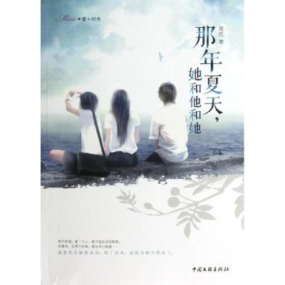 正版新书]那年夏天她和他和她尾巴9787505981010
