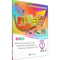 [M]小学同步奥数天天练 1年级 上册 BS版 全彩版-9787563069927