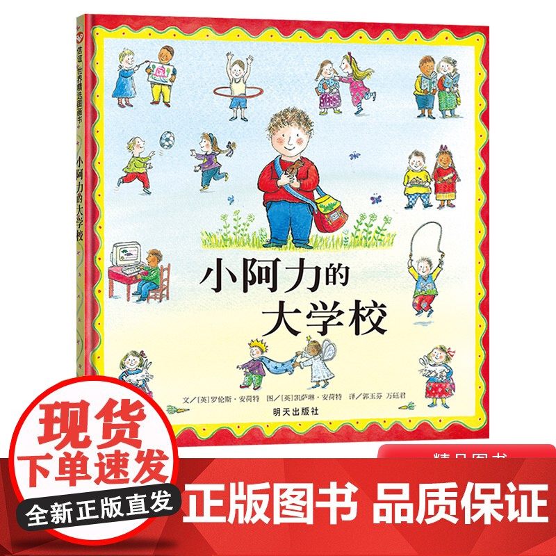 小阿力的大学校精装绘本信谊图画书缓解儿童入园焦虑分离焦虑情绪幼儿园入学准备书3岁4岁5岁6岁宝宝故事书亲子阅读正版书籍