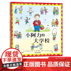 小阿力的大学校精装绘本信谊图画书缓解儿童入园焦虑分离焦虑情绪幼儿园入学准备书3岁4岁5岁6岁宝宝故事书亲子阅读正版书籍