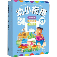 音像幼小衔接阶梯教程 识字 -3阶(3册)上海元远教育 编