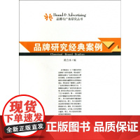 品牌研究经典案例/品牌与广告研究丛书