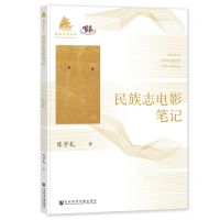 [N]民族志电影笔记/魁阁学术文库-9787522833378